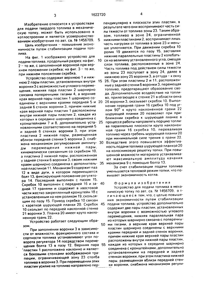 Устройство для подачи топлива в механическую топку (патент 1622720)