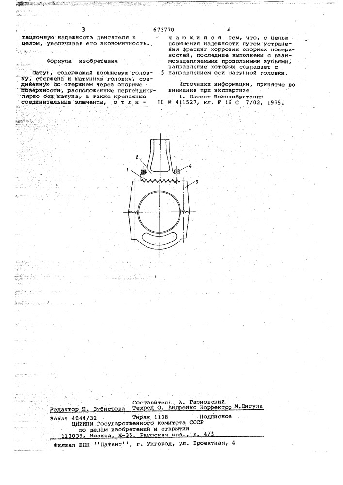 Шатун (патент 673770)