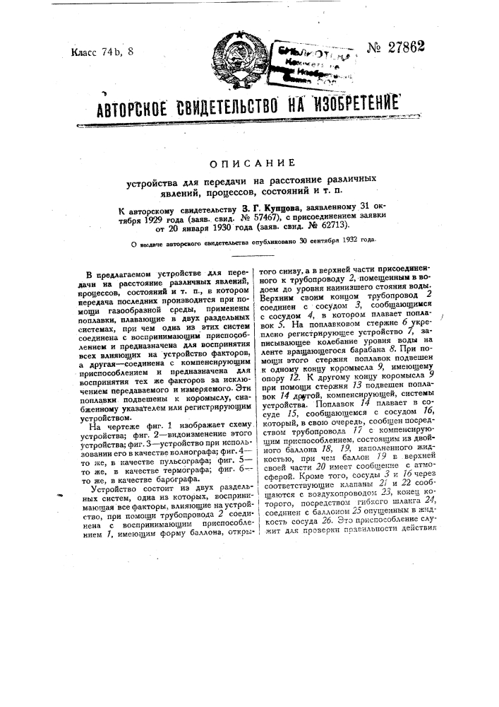 Устройство для передачи на расстояние различных явлений, процессов, состояний и т.п. (патент 27862)