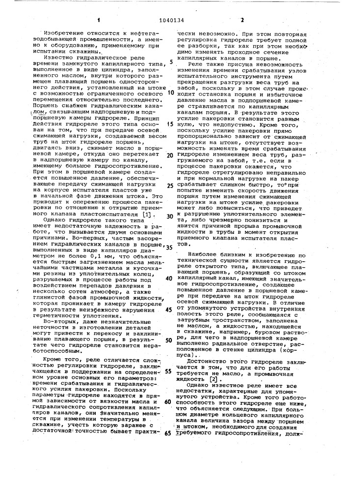 Гидравлическое реле времени для испытателя пластов (патент 1040134)