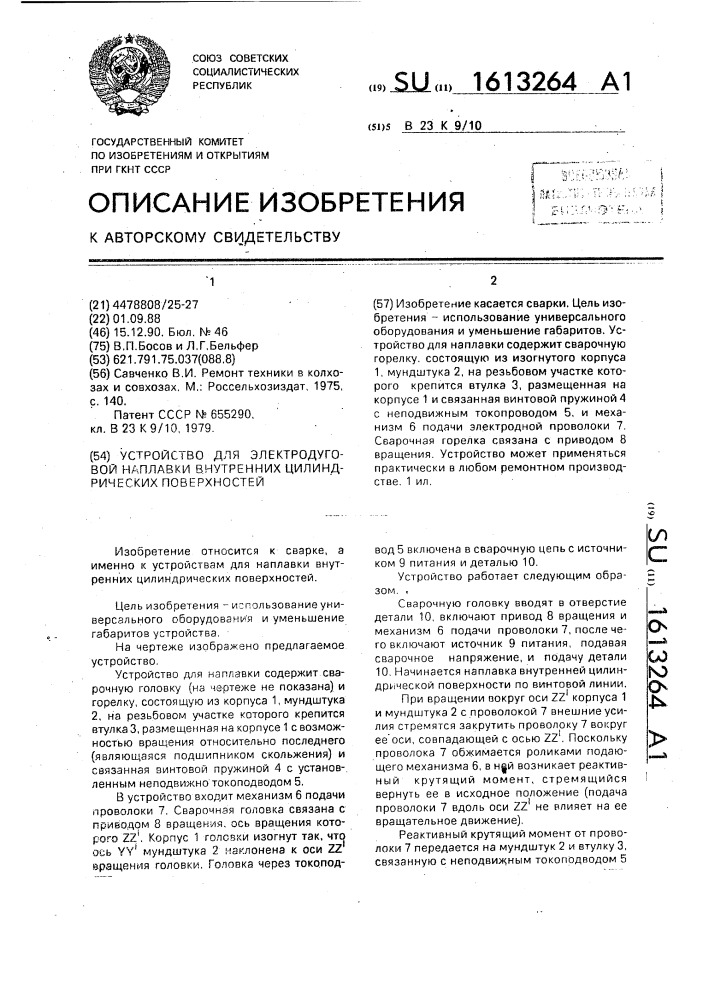 Устройство для электродуговой наплавки внутренних цилиндрических поверхностей (патент 1613264)