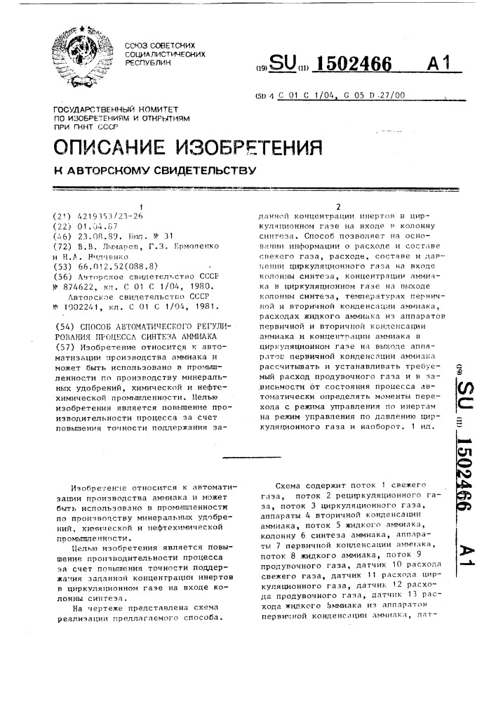 Способ автоматического регулирования процесса синтеза аммиака (патент 1502466)