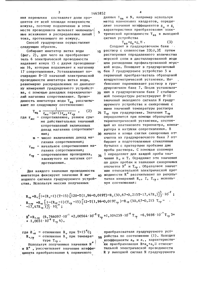 Способ градуировки устройства для измерений электрической проводимости морской воды с трансформаторным первичным преобразователем (патент 1465852)