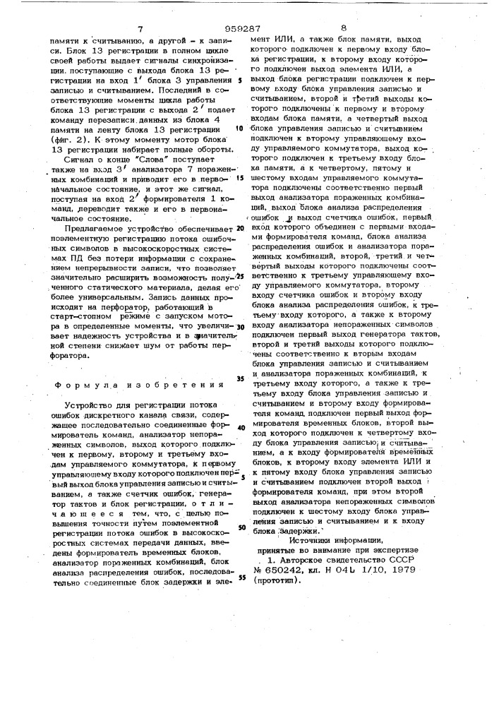 Устройство для регистрации потока ошибок дискретного канала связи (патент 959287)