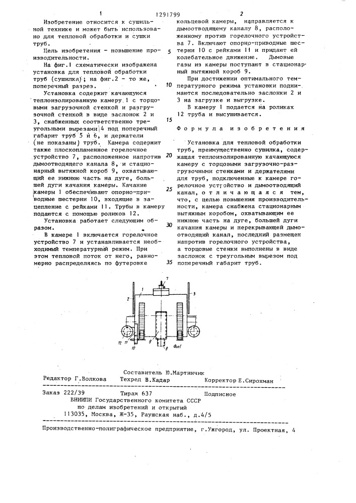 Установка для тепловой обработки труб (патент 1291799)