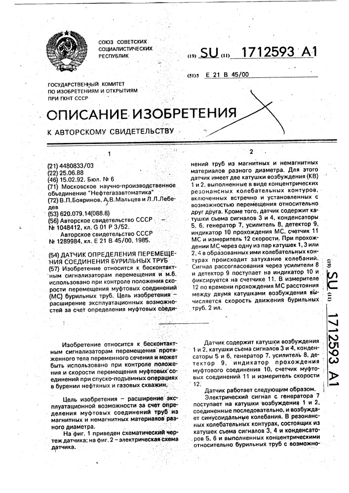 Датчик определения перемещения соединения бурильных труб (патент 1712593)