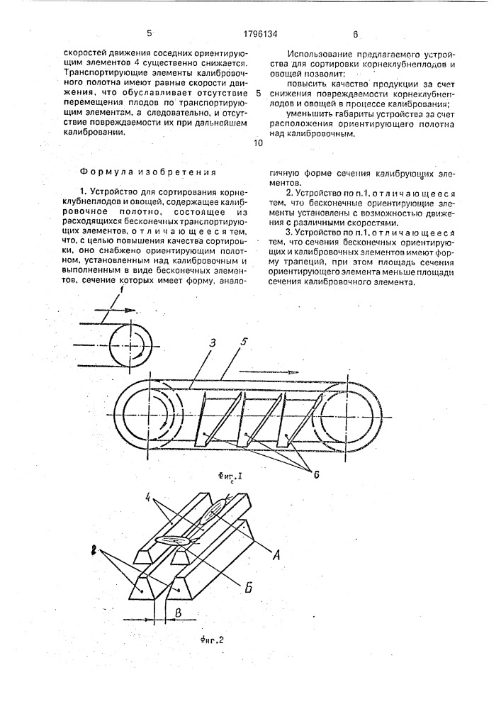 Устройство для сортирования корнеклубнеплодов и овощей (патент 1796134)