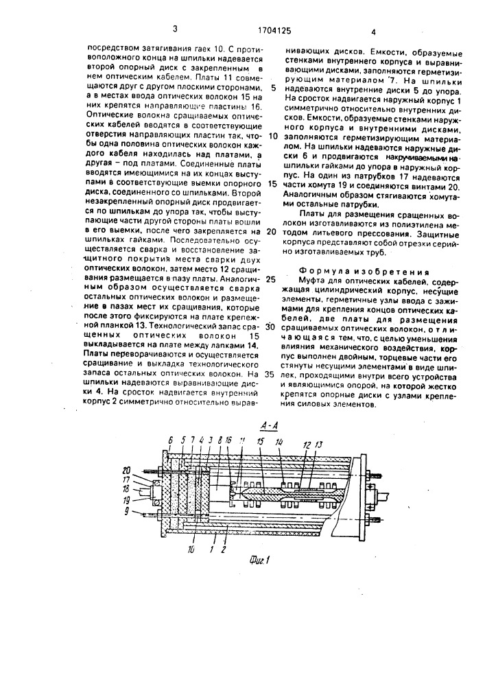 Муфта для оптических кабелей (патент 1704125)