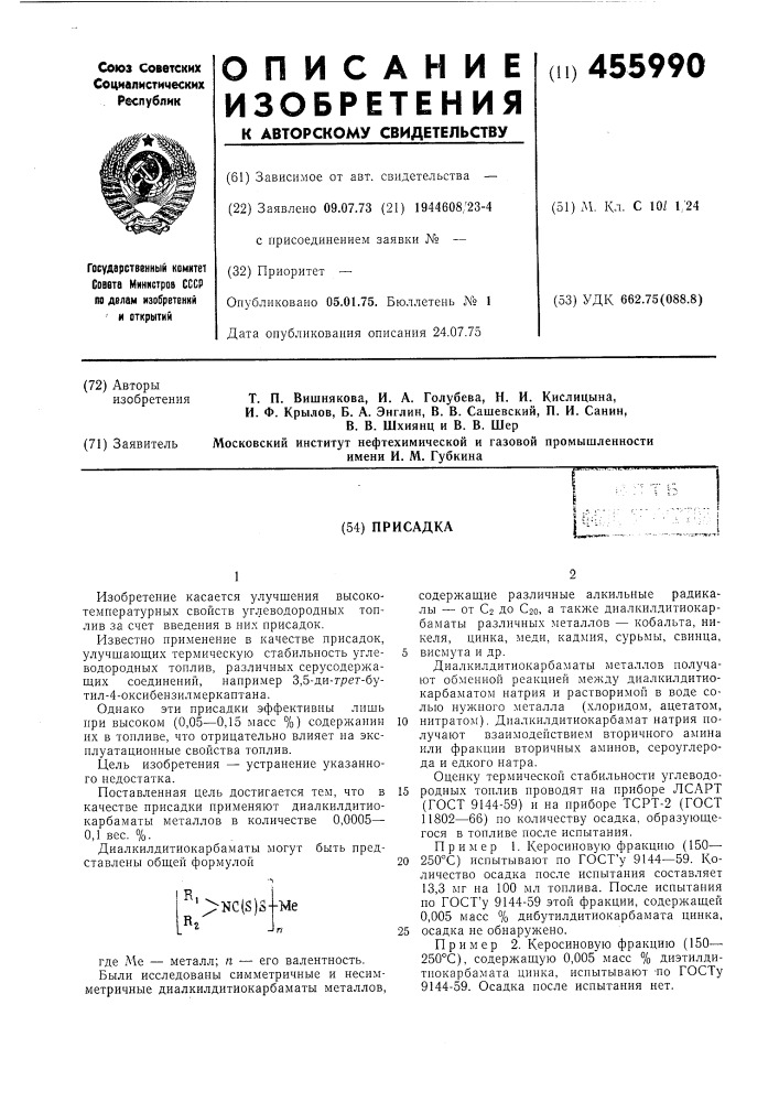 Присадка, улучшающая термическую стабильность угглеводородного топлива (патент 455990)