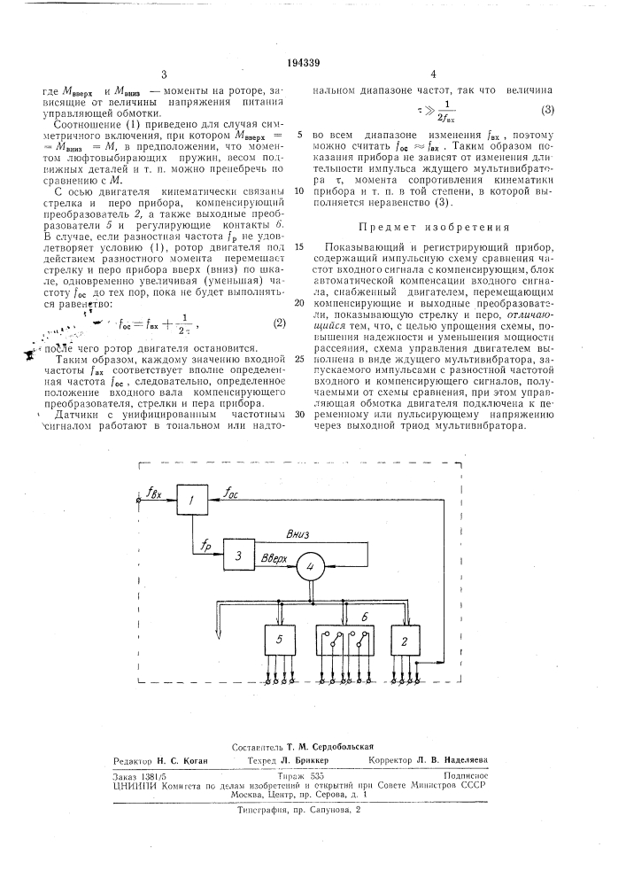Показывающий и регистрирующий прибор (патент 194339)