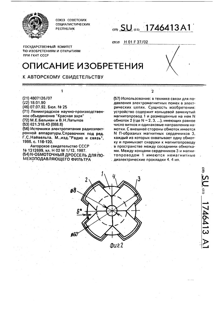 N-обмоточный дроссель для помехоподавляющего фильтра (патент 1746413)