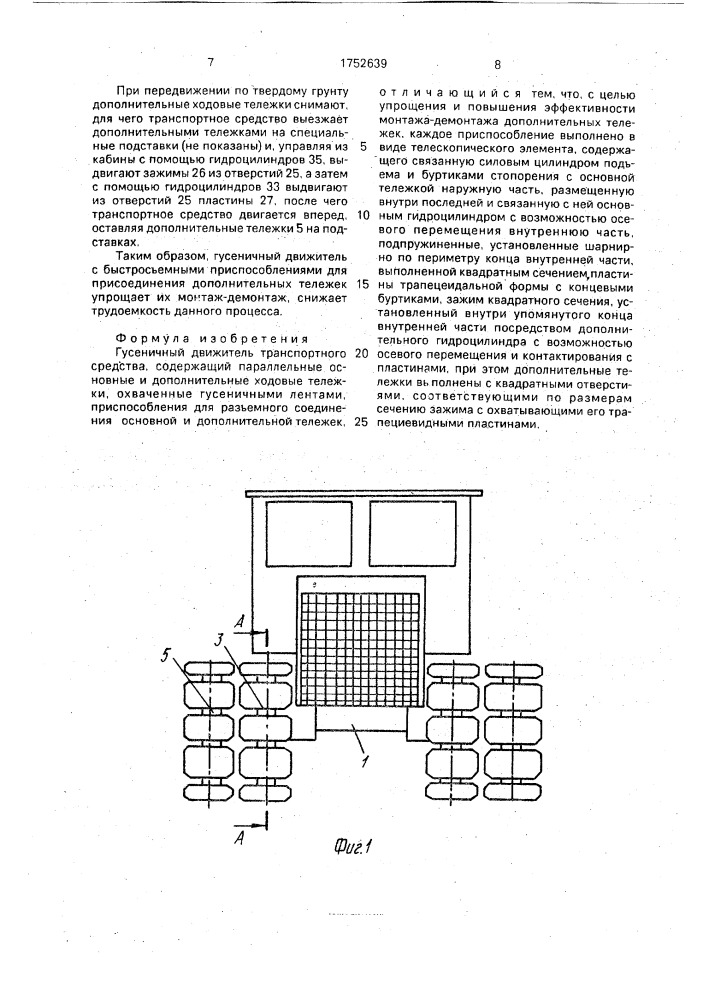 Гусеничный движитель транспортного средства (патент 1752639)