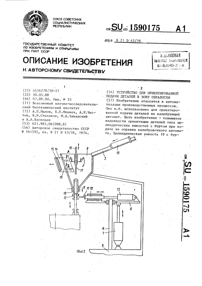 Устройство для ориентированной подачи деталей в зону обработки (патент 1590175)