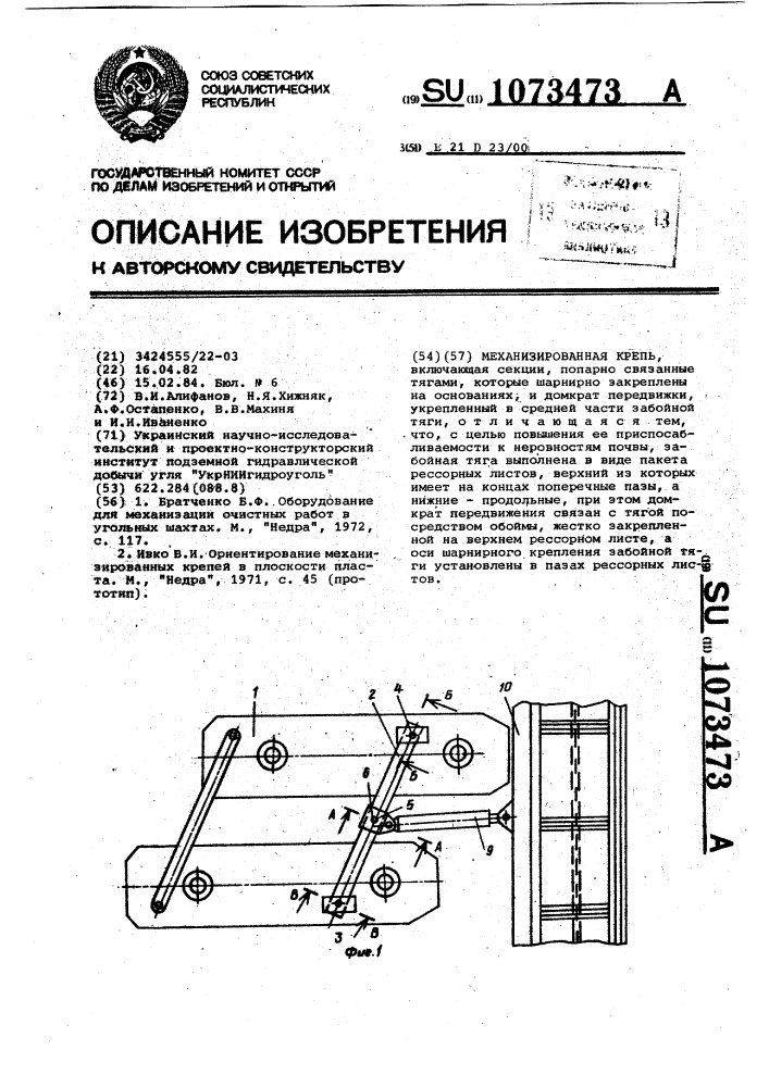 Механизированная крепь (патент 1073473)