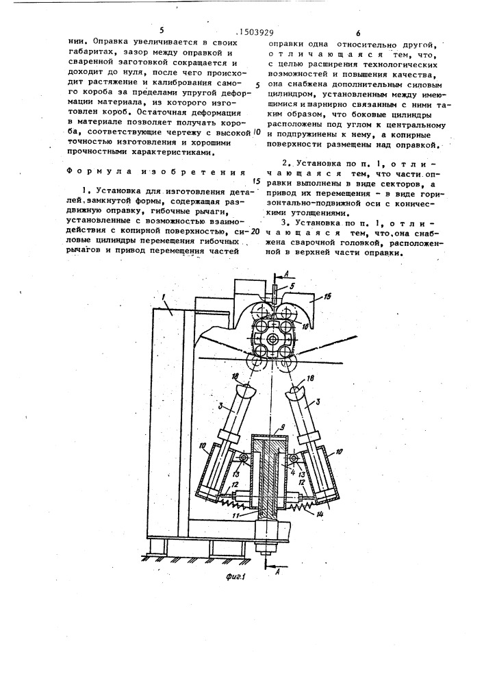 Установка для изготовления деталей (патент 1503929)