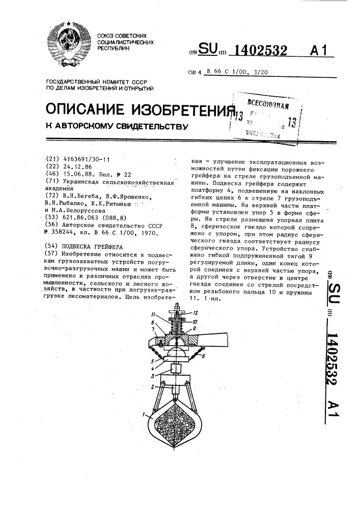 Подвеска грейфера (патент 1402532)