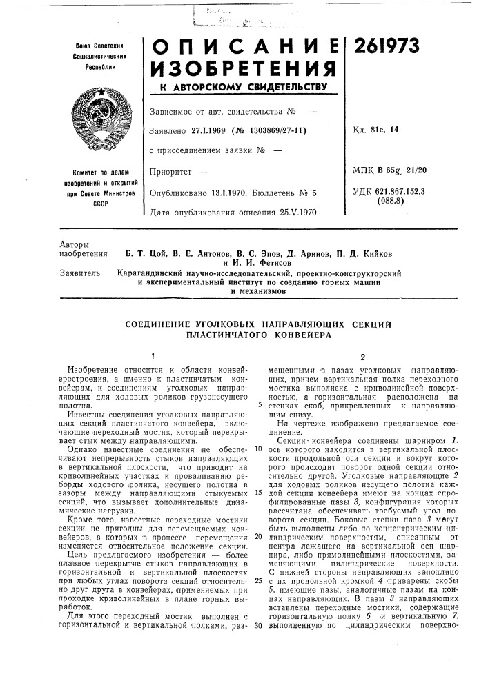 Соединение уголковых направляющих секций пластинчатого конвейера (патент 261973)