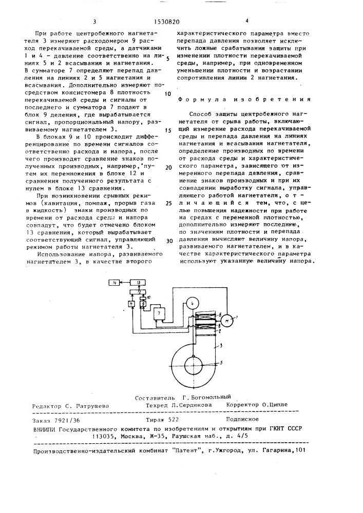 Способ защиты центробежного нагнетателя от срыва работы (патент 1530820)