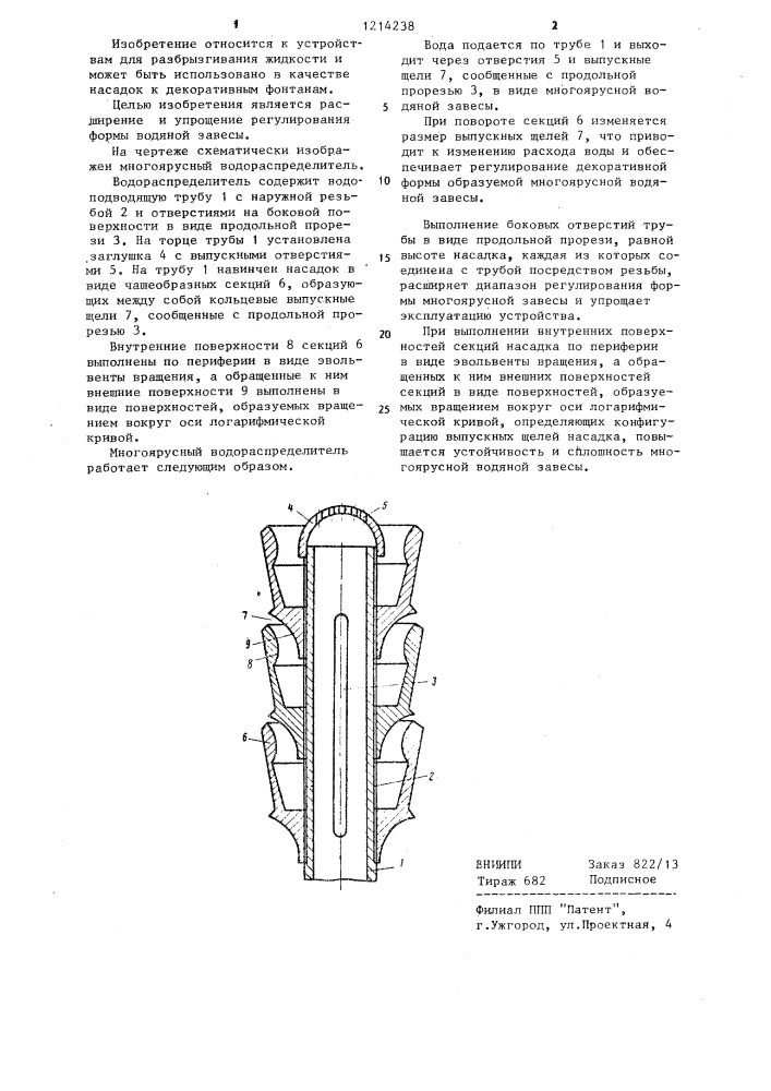 Многоярусный водораспределитель (патент 1214238)