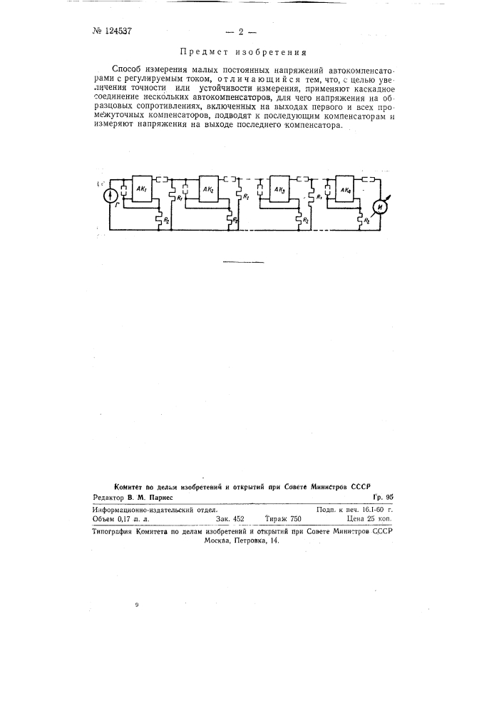 Способ измерения малых постоянных напряжений (патент 124537)