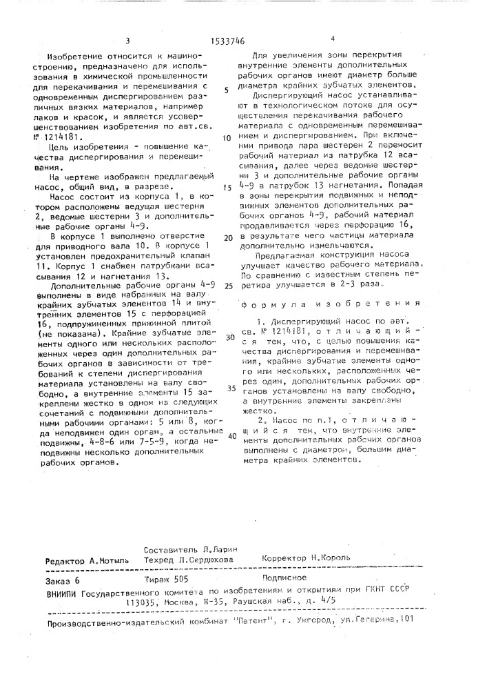 Диспергирующий насос (патент 1533746)