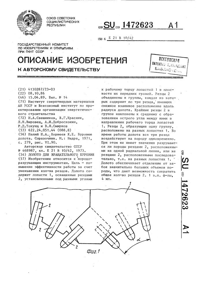 Долото для вращательного бурения (патент 1472623)