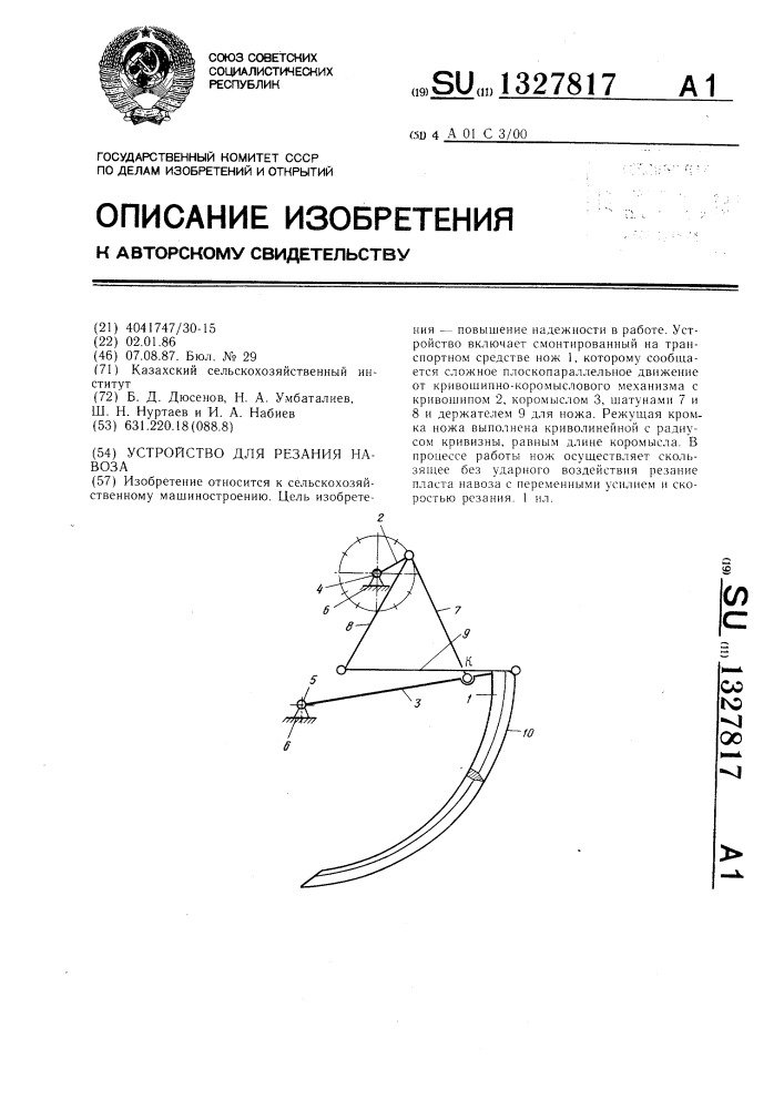 Устройство для резания навоза (патент 1327817)