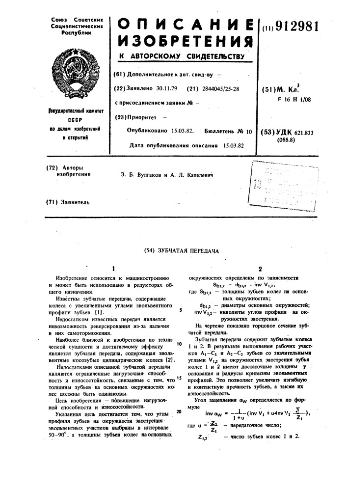Зубчатая передача (патент 912981)