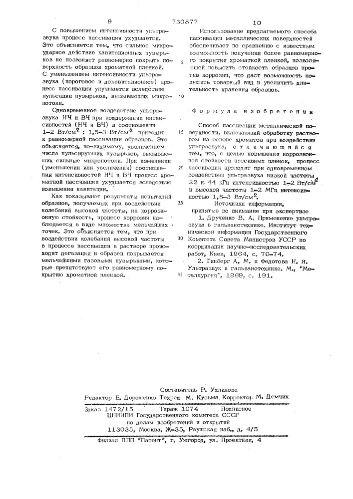 Способ пассивации металлической поверхности (патент 730877)