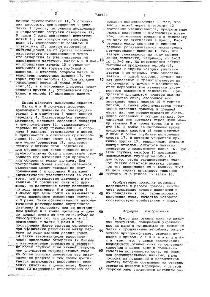 Пресс для отжима сока из пищевых продуктов (патент 738905)