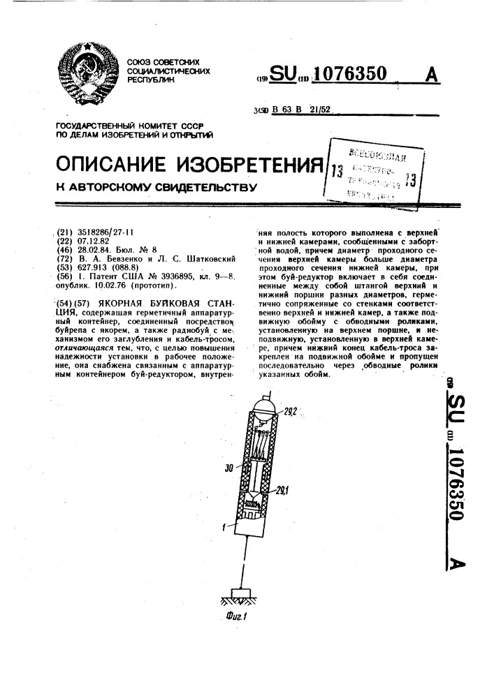 Якорная буйковая станция (патент 1076350)