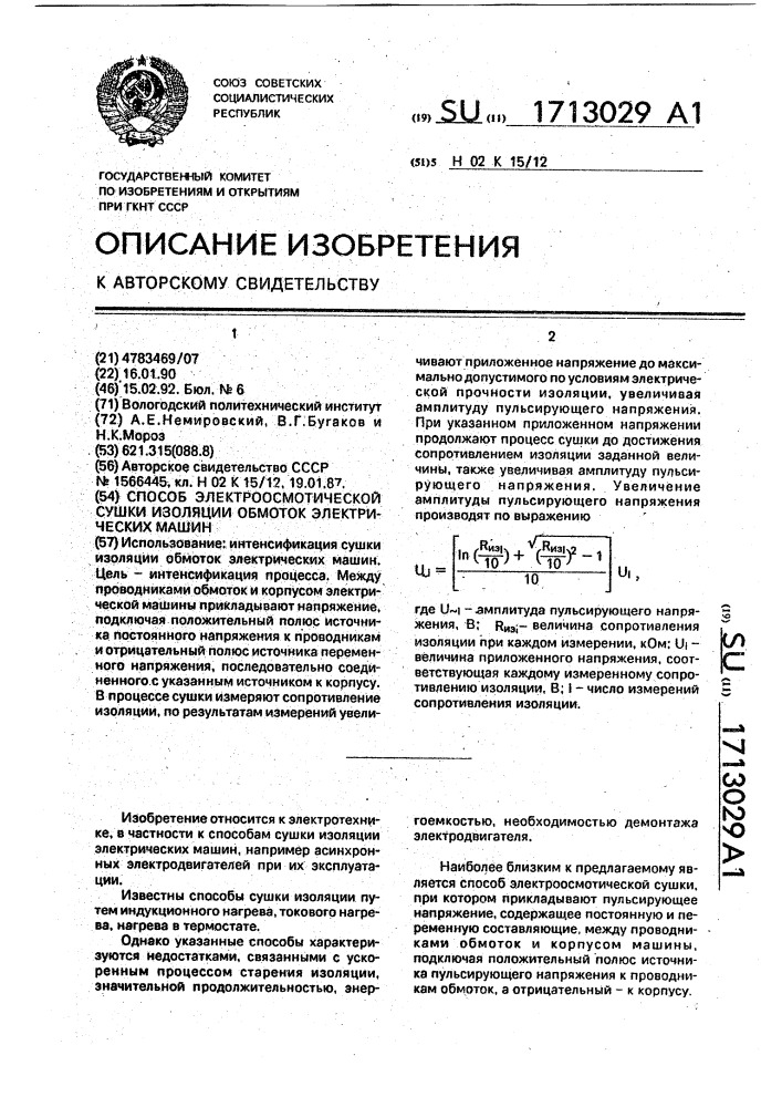 Способ электроосмотической сушки изоляции обмоток электрических машин (патент 1713029)