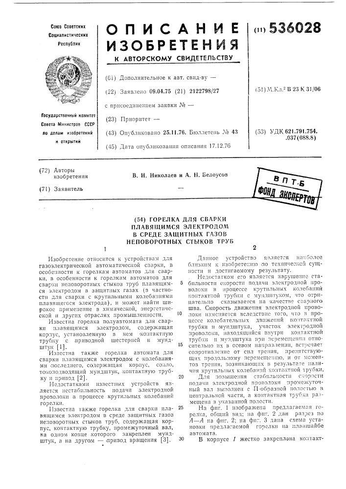 Горелка для сварки плавящимся электродом в среде защитных газов наповоротных стыков труб (патент 536028)