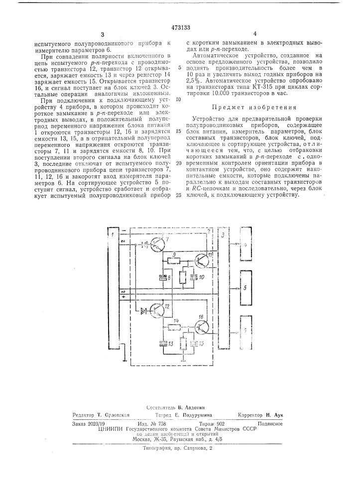 Устройство предварительной проверки полупроводниковых приборов (патент 473133)