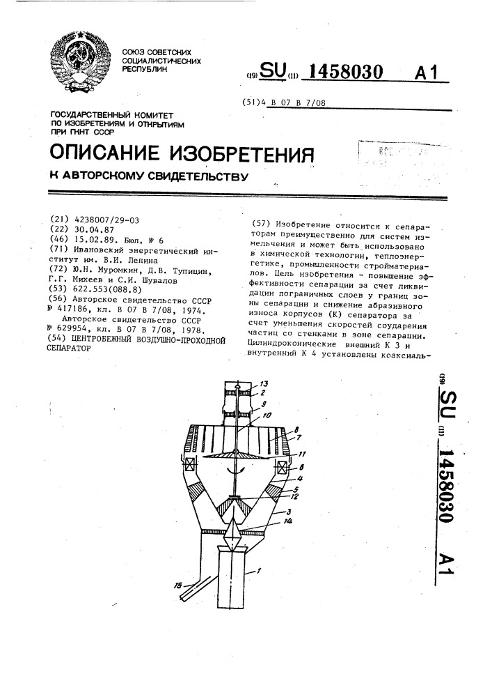 Центробежный воздушно-проходной сепаратор (патент 1458030)