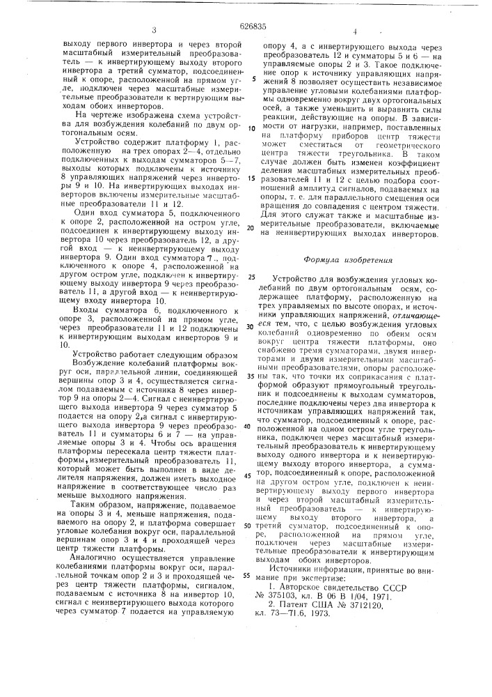 Устройство для возбуждения угловых колебаний по двум ортогональным осям (патент 626835)