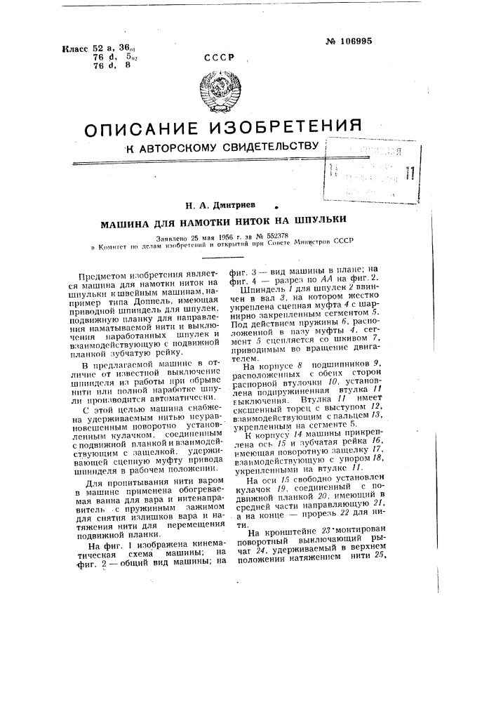 Машина для намотки ниток на шпульки (патент 106995)