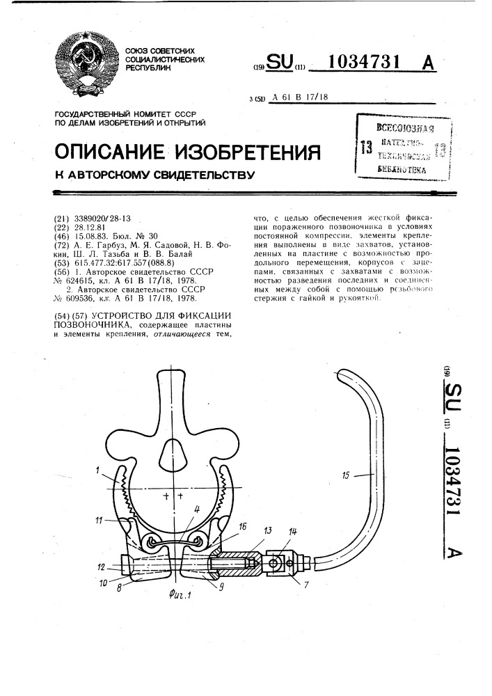 Устройство для фиксации позвоночника (патент 1034731)