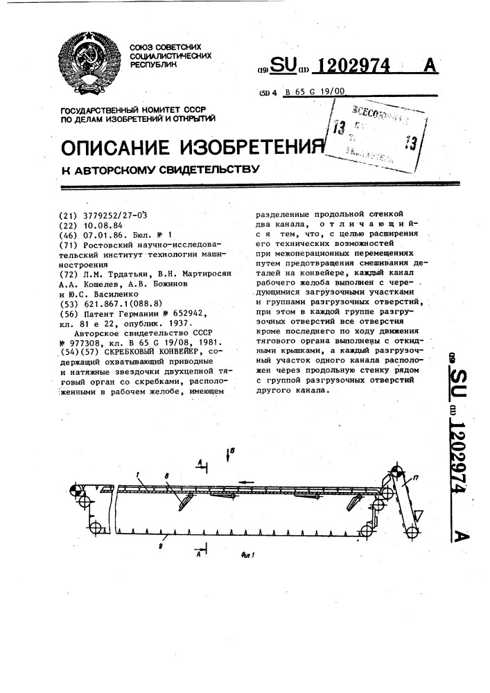 Скребковый конвейер (патент 1202974)
