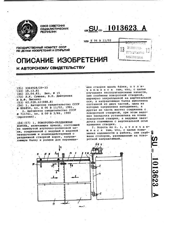 Поворотно-раздвижные ворота (патент 1013623)