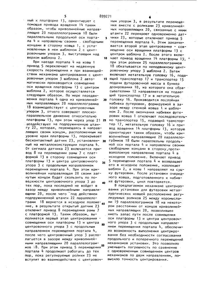 Установка для футеровки металлургических ковшей (патент 899271)