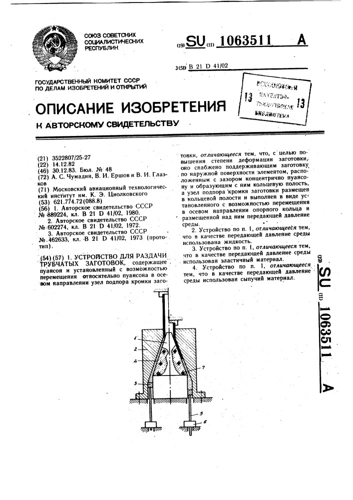 Устройство для раздачи трубчатых заготовок (патент 1063511)