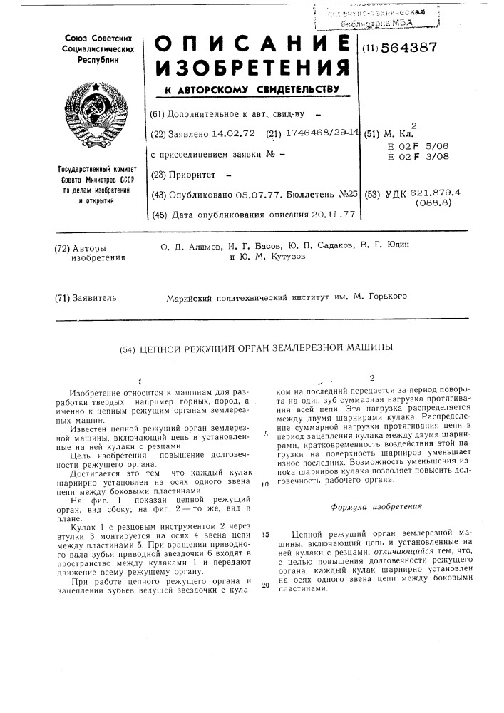 Цепной режущий орган землеройной машины (патент 564387)