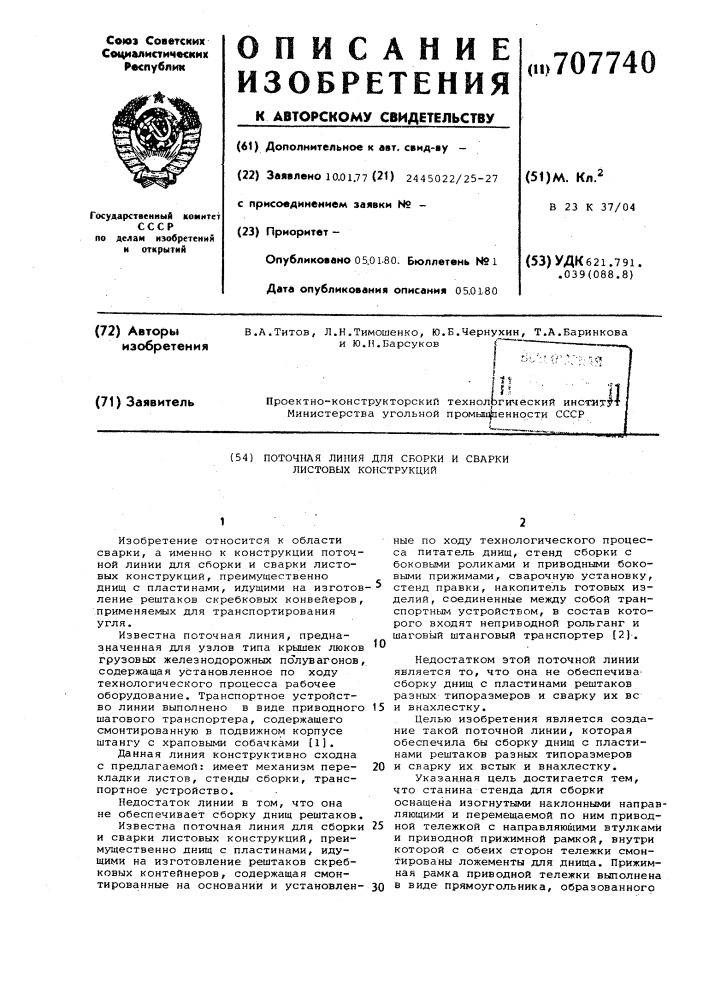 Поточная линия для сборки и сварки листовых конструкций (патент 707740)