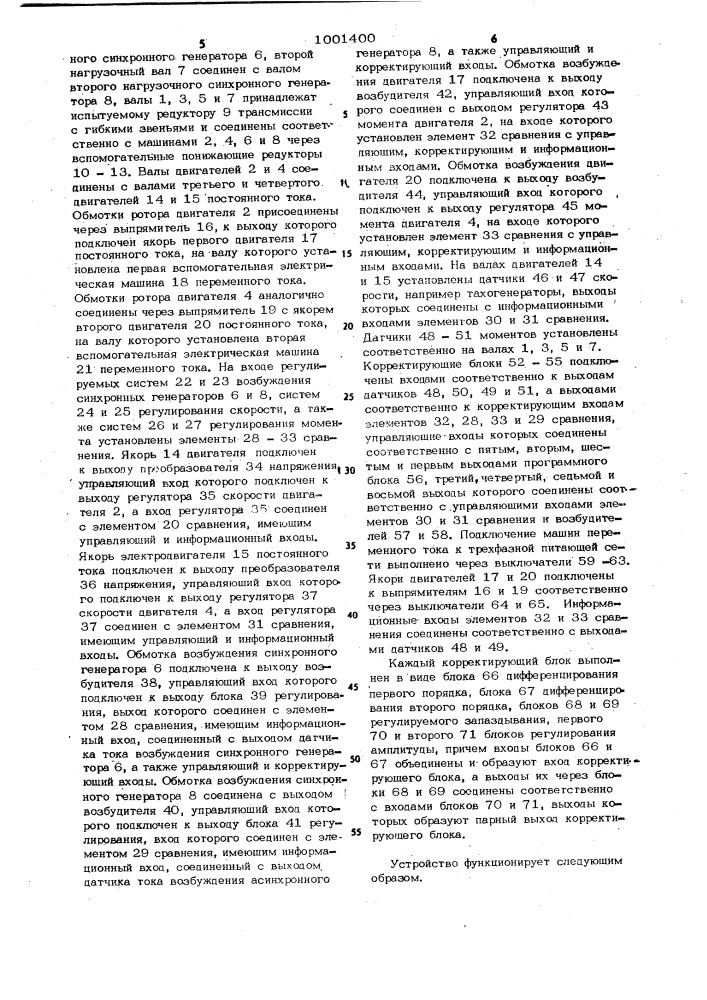 Устройство для испытания многосвязной механической передачи с разветвленной кинематической цепью и гибкими звеньями (патент 1001400)