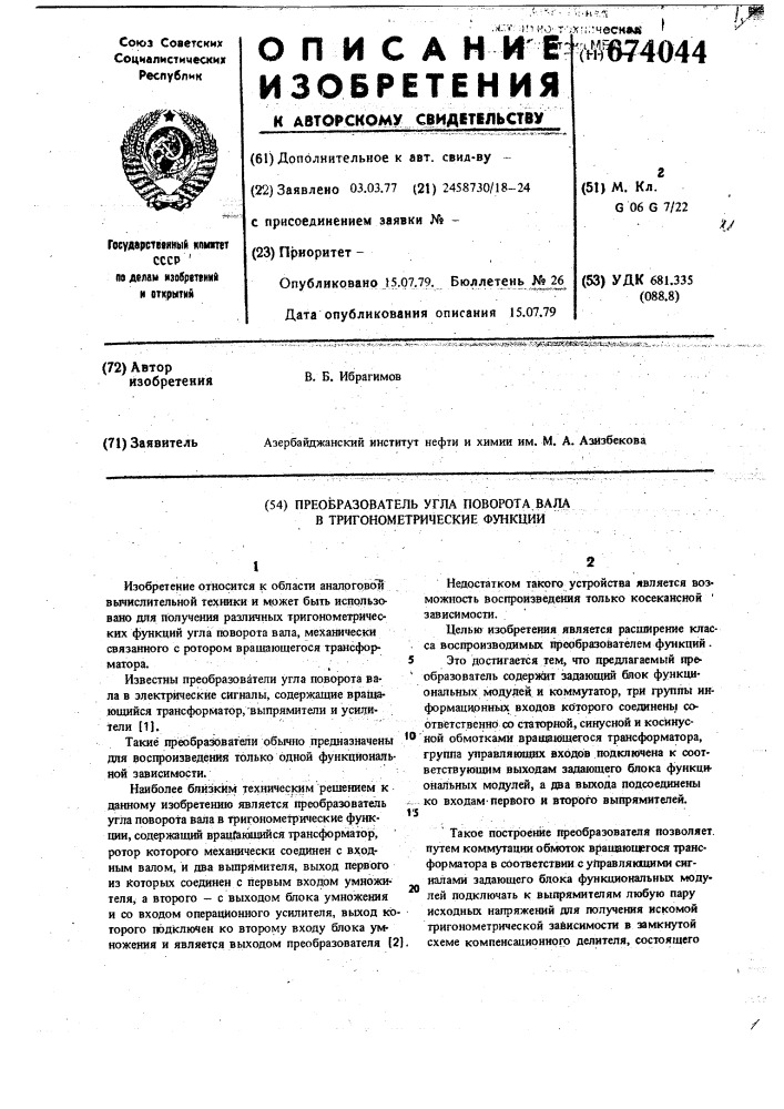 Преобразователь угла поворота вала в тригонометрические функции (патент 674044)