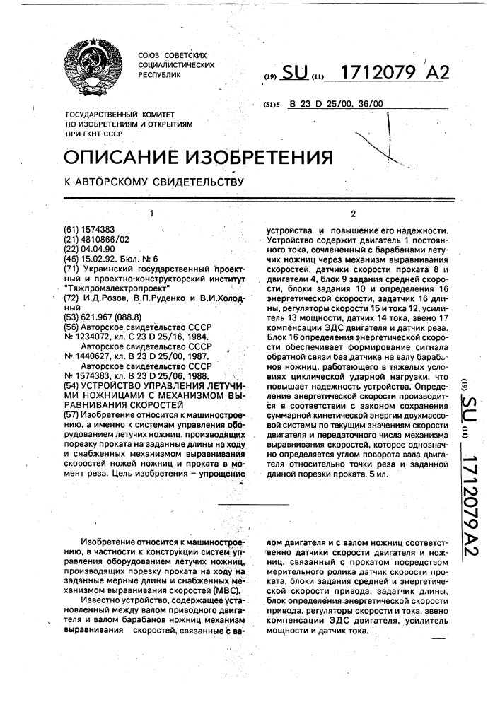 Устройство управления летучими ножницами с механизмом выравнивания скоростей (патент 1712079)