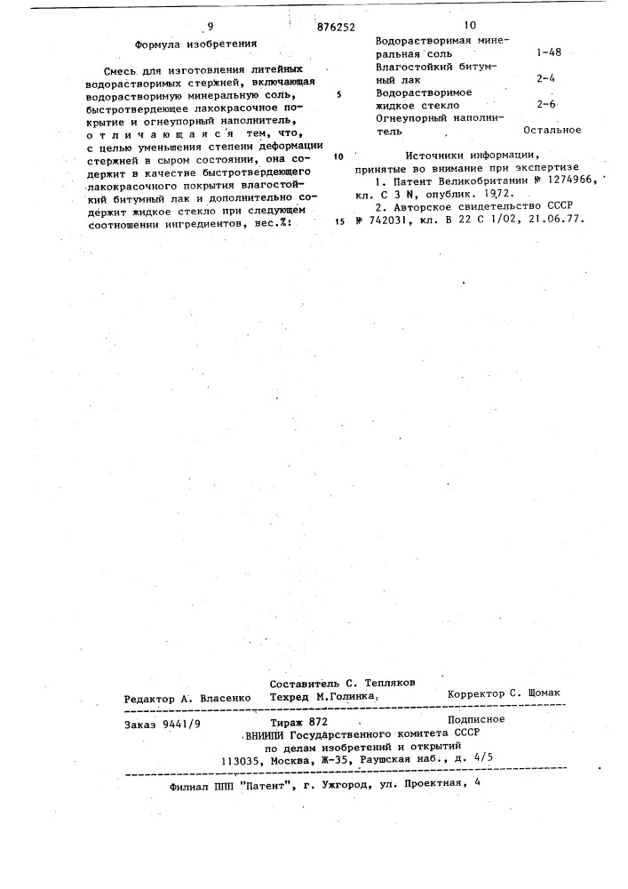 Смесь для изготовления литейных водорастворимых стержней (патент 876252)