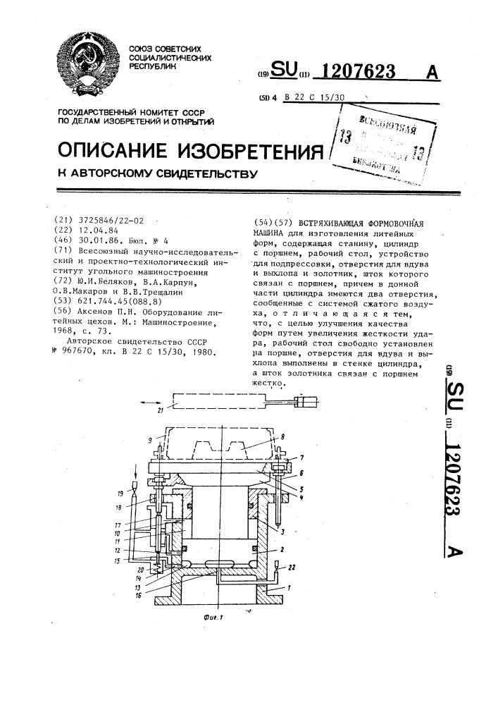 Встряхивающая формовочная машина (патент 1207623)