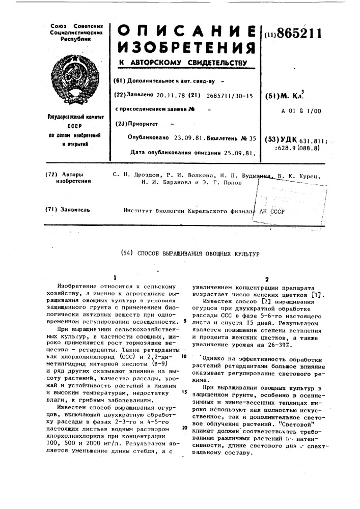 Способ выращивания овощных культур (патент 865211)